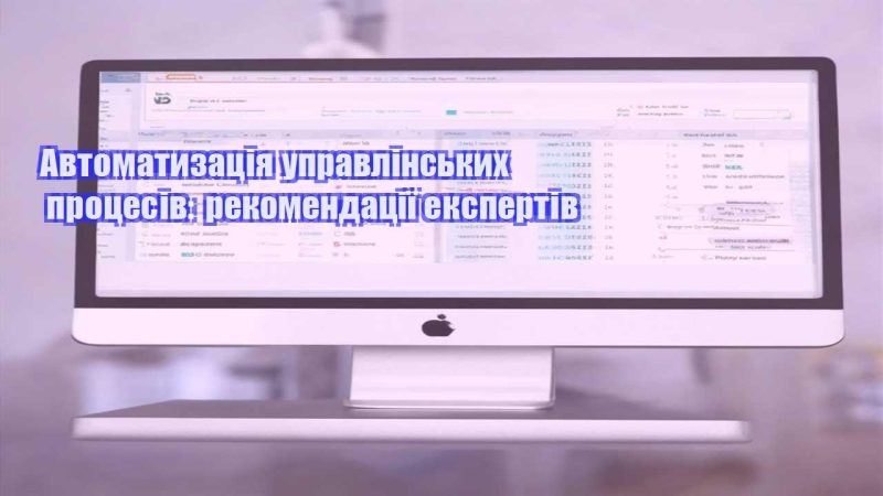 avtomatyzacziya upravlinskyh proczesiv rekomendacziyi ekspertiv