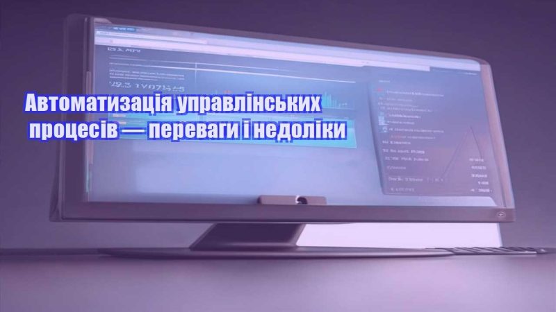 avtomatyzacziya upravlinskyh proczesiv — perevagy i nedoliky