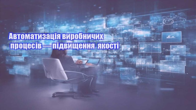 avtomatyzacziya vyrobnychyh proczesiv — pidvyshhennya yakosti
