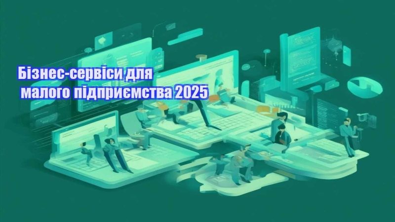 biznes servisy dlya malogo pidpryyemstva 2025