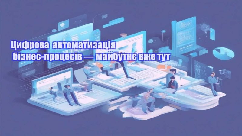 czyfrova avtomatyzacziya biznes proczesiv — majbutnye vzhe tut