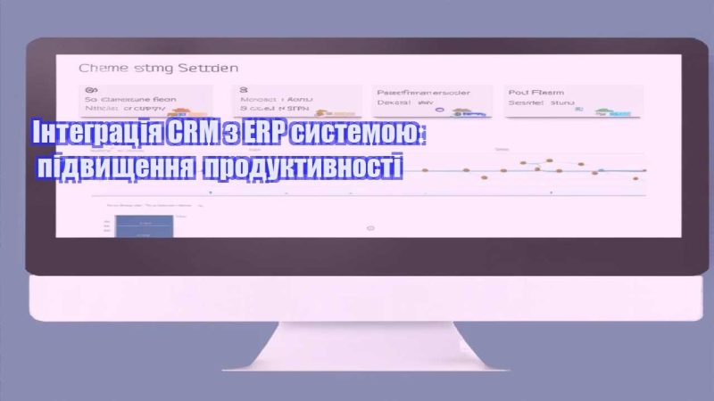integracziya crm z erp systemoyu pidvyshhennya produktyvnosti