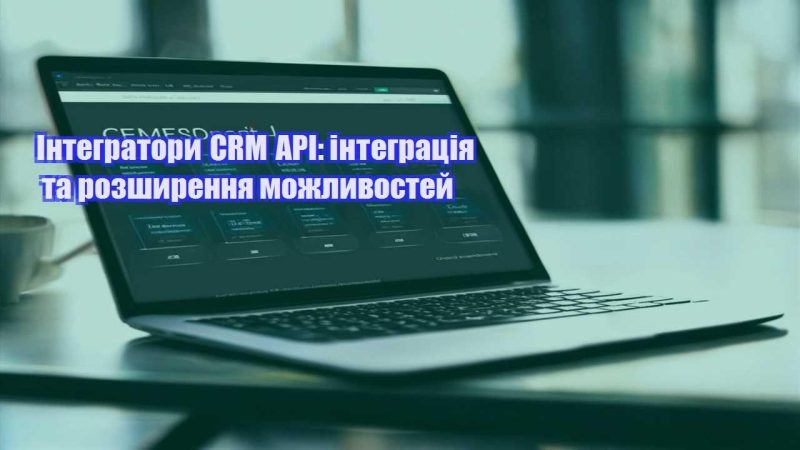 integratory crm api integracziya ta rozshyrennya mozhlyvostej