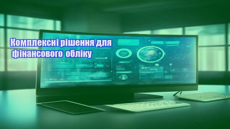 kompleksni rishennya dlya finansovogo obliku