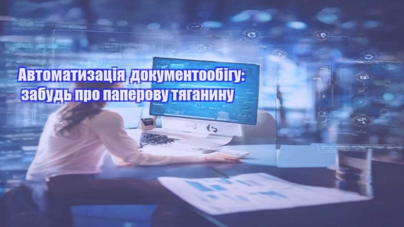 avtomatyzacziya dokumentoobigu zabud pro paperovu tyaganynu