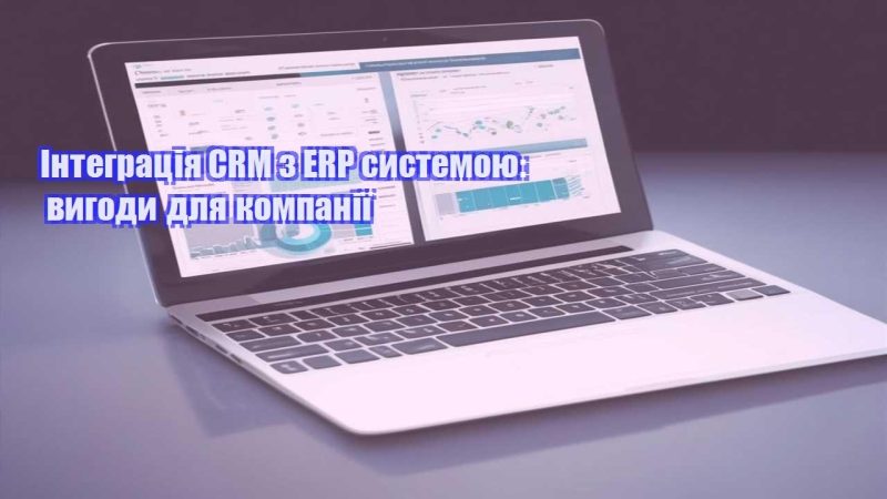 integracziya crm z erp systemoyu vygody dlya kompaniyi