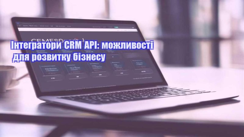 integratory crm api mozhlyvosti dlya rozvytku biznesu