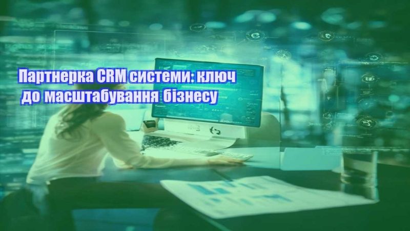 partnerka crm systemy klyuch do masshtabuvannya biznesu
