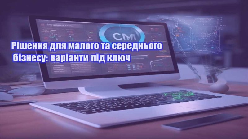 rishennya dlya malogo ta serednogo biznesu varianty pid klyuch