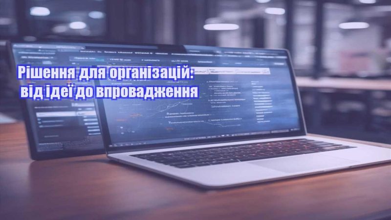 rishennya dlya organizaczij vid ideyi do vprovadzhennya