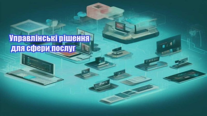 upravlinski rishennya dlya sfery poslug