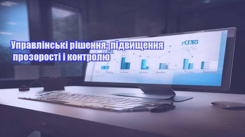 upravlinski rishennya pidvyshhennya prozorosti i kontrolyu