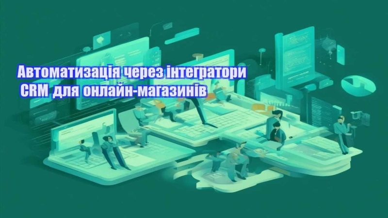 avtomatyzacziya cherez integratory crm dlya onlajn magazyniv