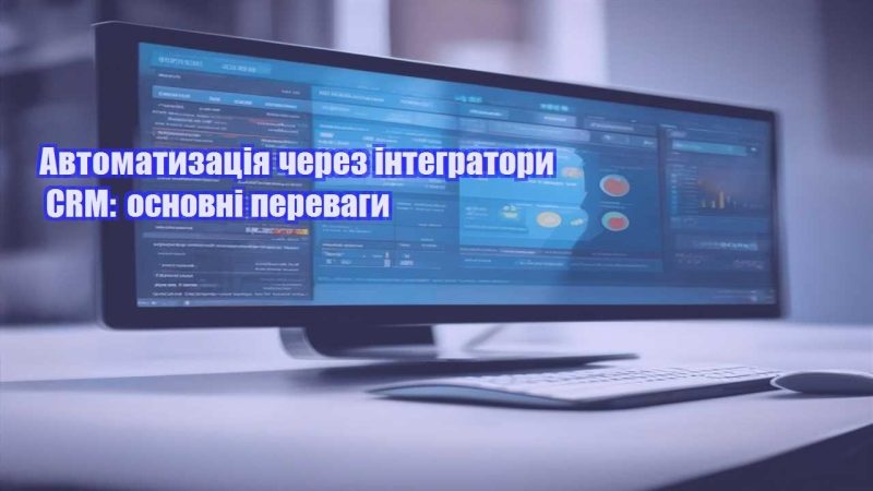 avtomatyzacziya cherez integratory crm osnovni perevagy