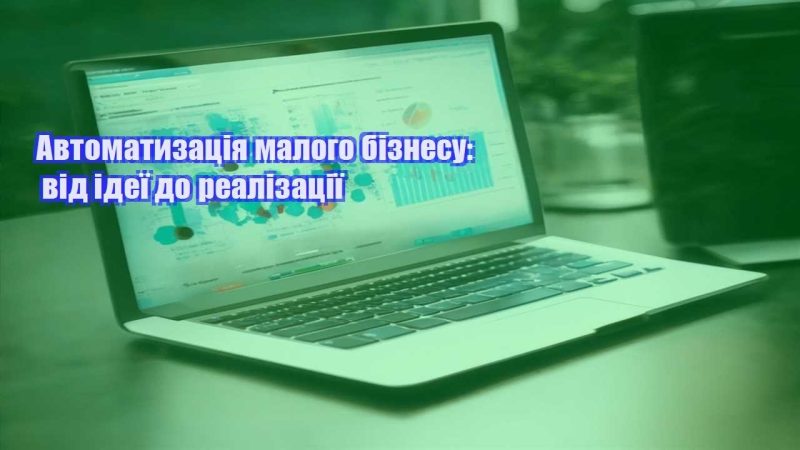 avtomatyzacziya malogo biznesu vid ideyi do realizacziyi