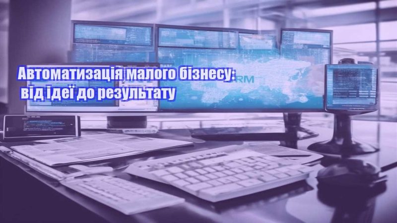 avtomatyzacziya malogo biznesu vid ideyi do rezultatu