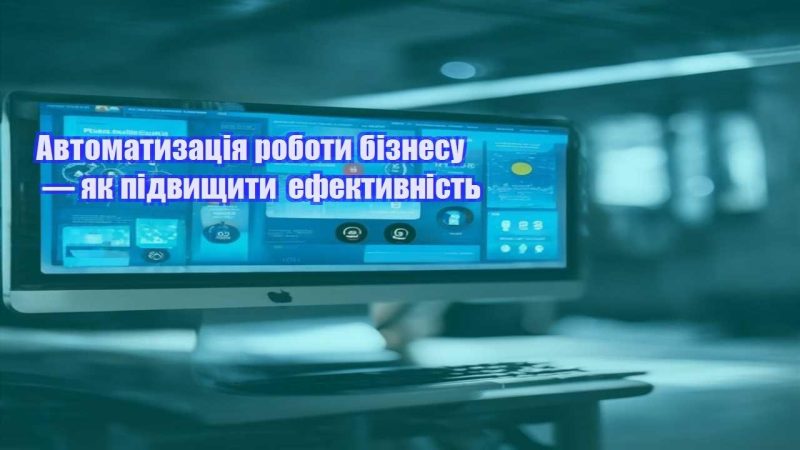 avtomatyzacziya roboty biznesu — yak pidvyshhyty efektyvnist