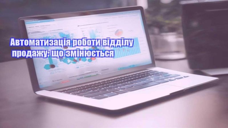 avtomatyzacziya roboty viddilu prodazhu shho zminyuyetsya