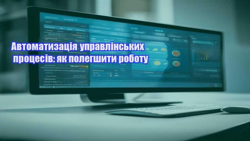 avtomatyzacziya upravlinskyh proczesiv yak polegshyty robotu
