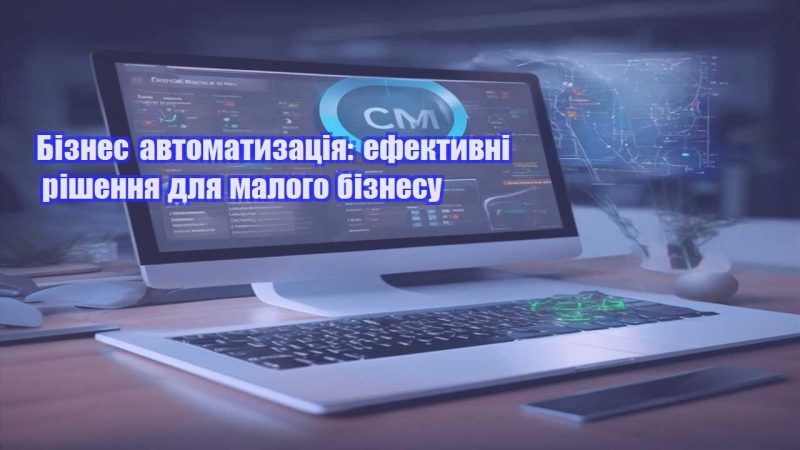 biznes avtomatyzacziya efektyvni rishennya dlya malogo biznesu