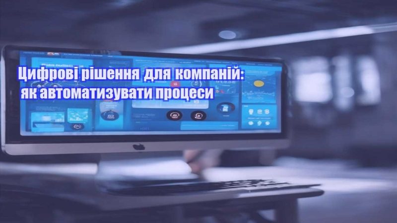 czyfrovi rishennya dlya kompanij yak avtomatyzuvaty proczesy