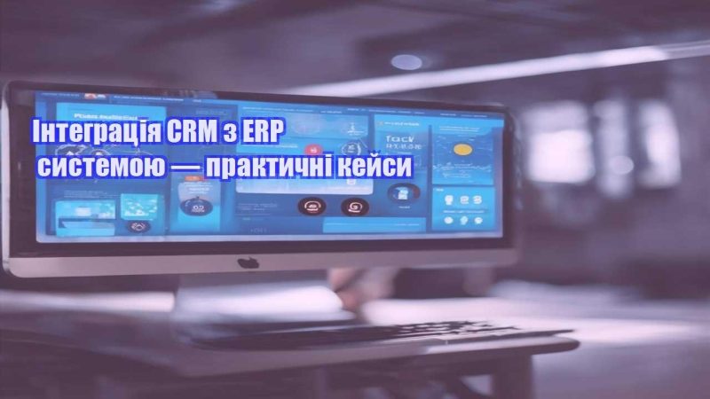 integracziya crm z erp systemoyu — praktychni kejsy