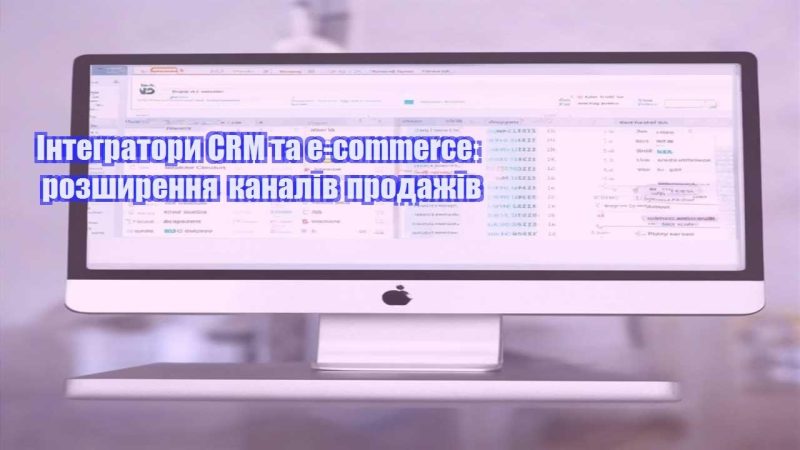 integratory crm ta e commerce rozshyrennya kanaliv prodazhiv