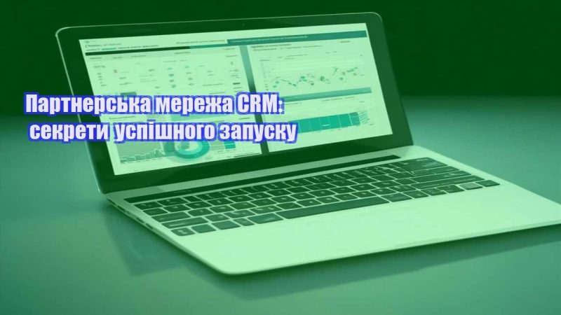 partnerska merezha crm sekrety uspishnogo zapusku