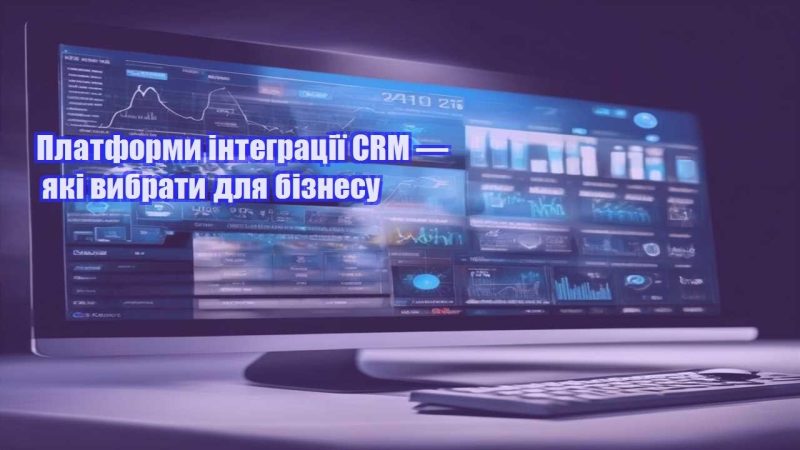 platformy integracziyi crm — yaki vybraty dlya biznesu