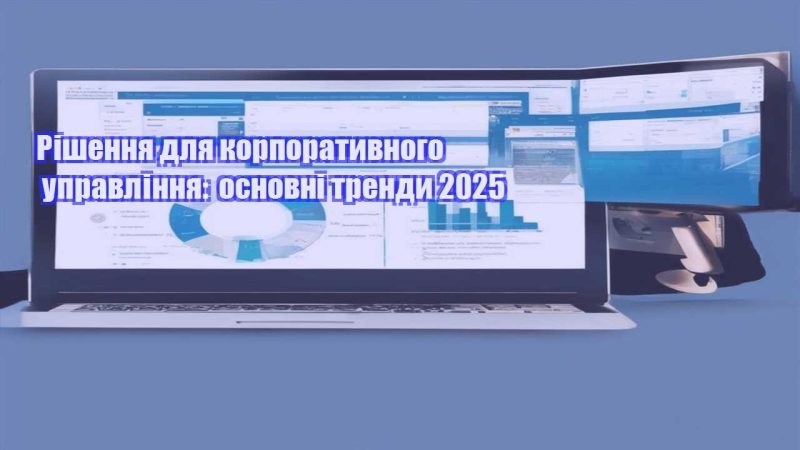 rishennya dlya korporatyvnogo upravlinnya osnovni trendy 2025