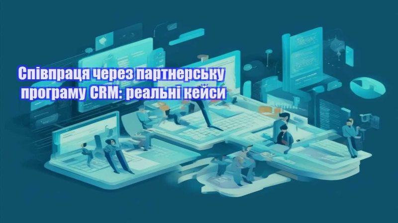 spivpraczya cherez partnersku programu crm realni kejsy