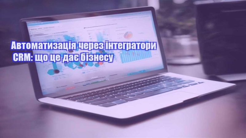 avtomatyzacziya cherez integratory crm shho cze daye biznesu