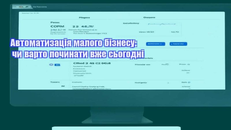 avtomatyzacziya malogo biznesu chy varto pochynaty vzhe sogodni