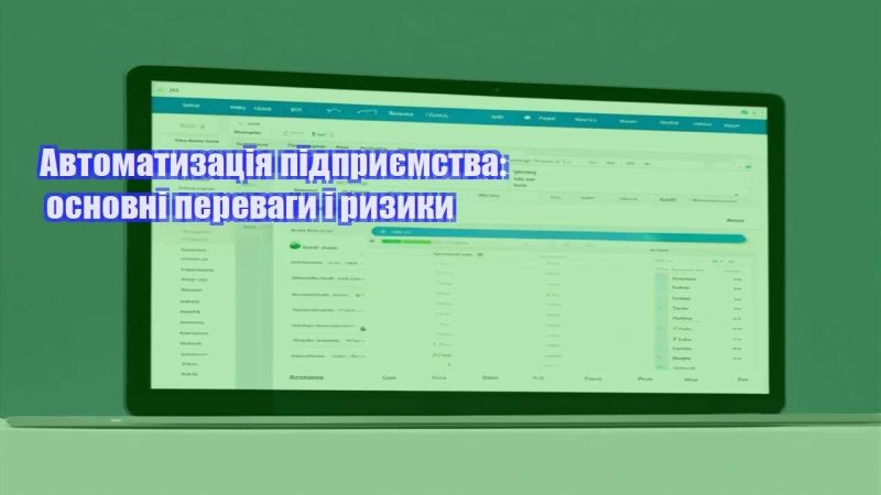 avtomatyzacziya pidpryyemstva osnovni perevagy i ryzyky