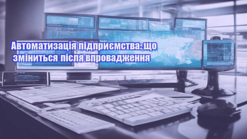 avtomatyzacziya pidpryyemstva shho zminytsya pislya vprovadzhennya