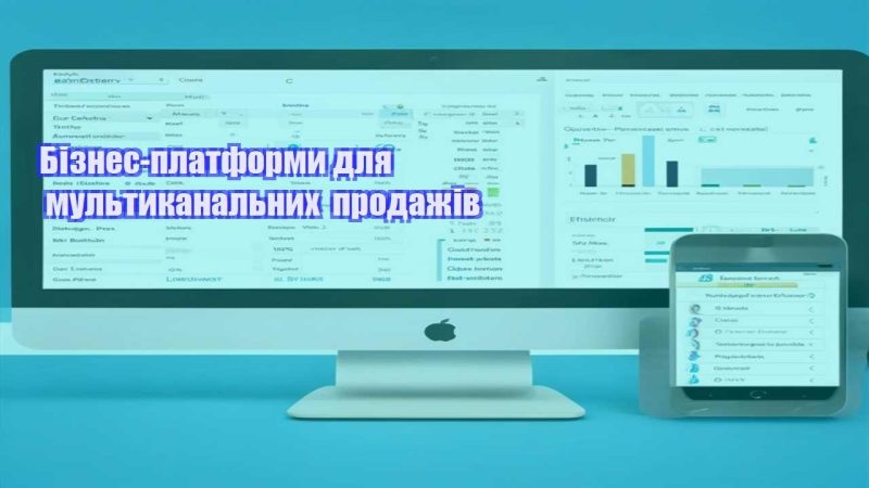 biznes platformy dlya multykanalnyh prodazhiv