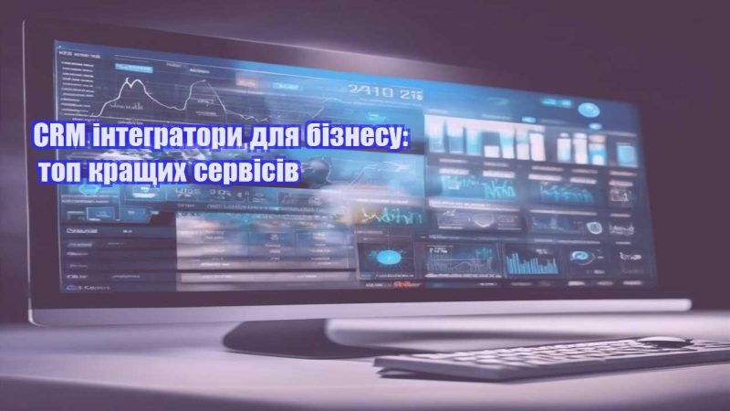 crm integratory dlya biznesu top krashhyh servisiv