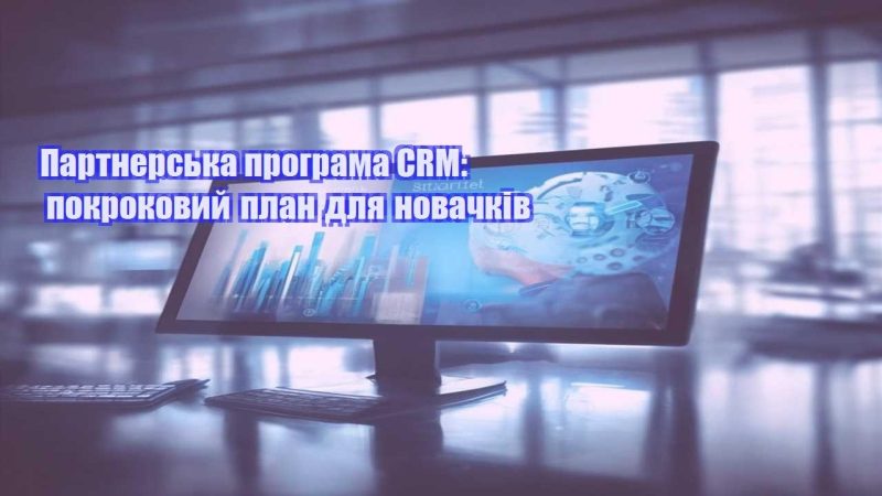 partnerska programa crm pokrokovyj plan dlya novachkiv