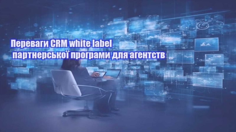 perevagy crm white label partnerskoyi programy dlya agentstv