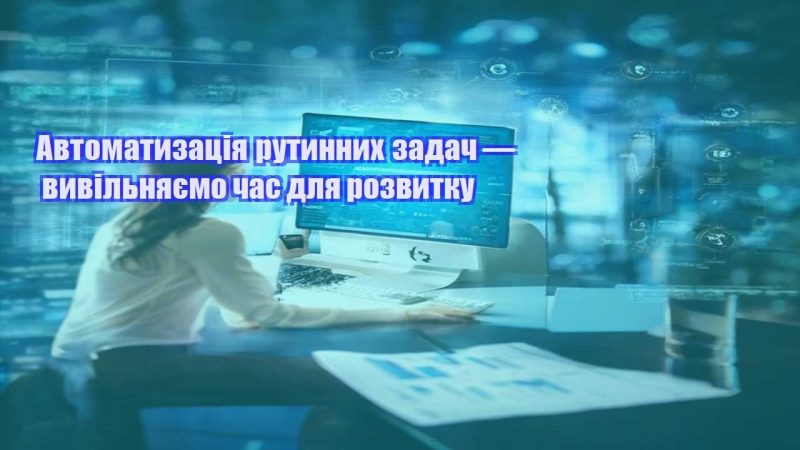 avtomatyzacziya rutynnyh zadach — vyvilnyayemo chas dlya rozvytku