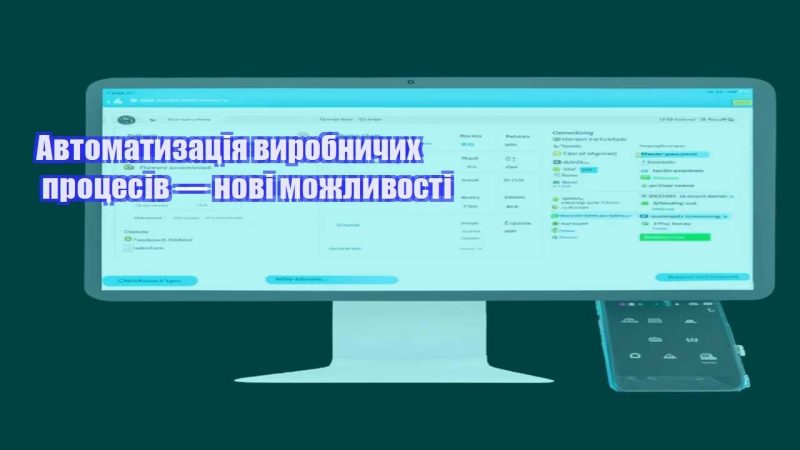 avtomatyzacziya vyrobnychyh proczesiv — novi mozhlyvosti