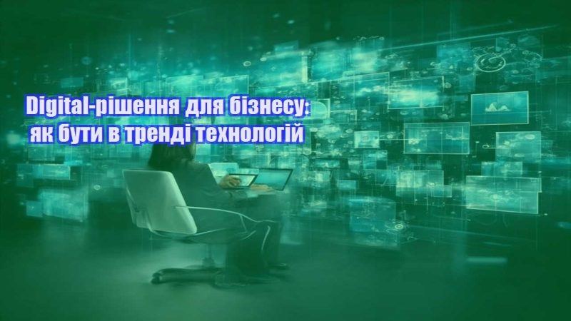 digital rishennya dlya biznesu yak buty v trendi tehnologij