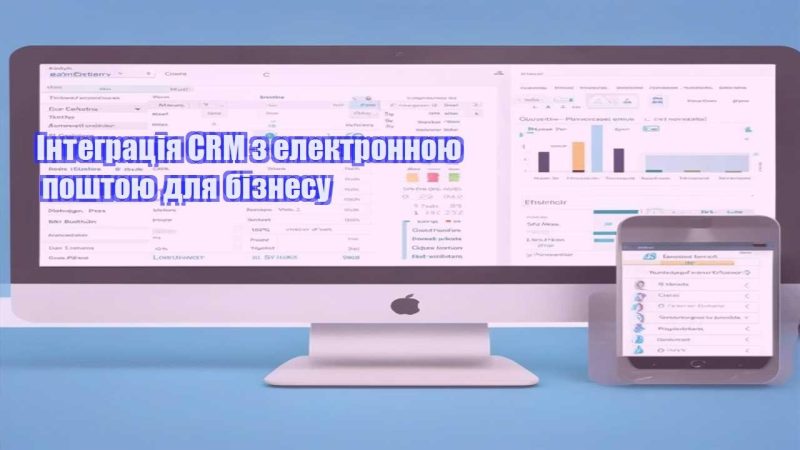 integracziya crm z elektronnoyu poshtoyu dlya biznesu
