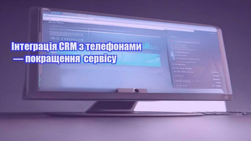 integracziya crm z telefonamy — pokrashhennya servisu