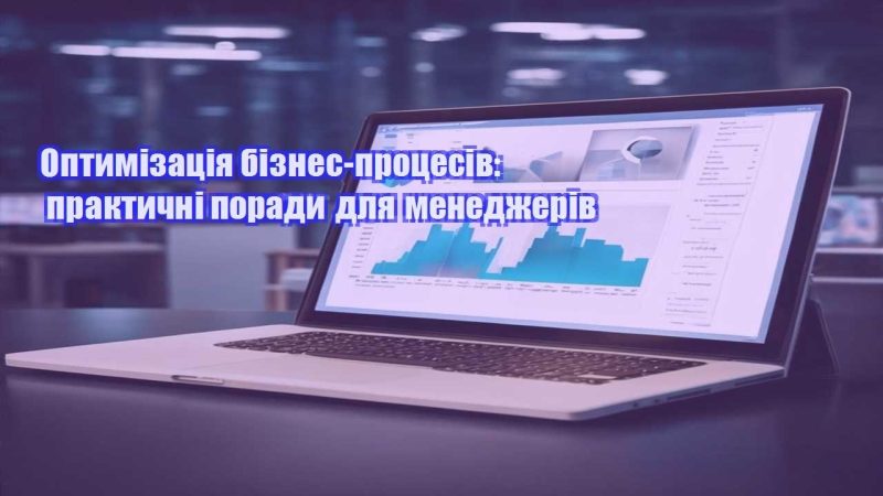 optymizacziya biznes proczesiv praktychni porady dlya menedzheriv