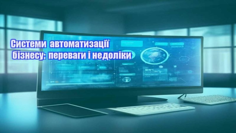 systemy avtomatyzacziyi biznesu perevagy i nedoliky