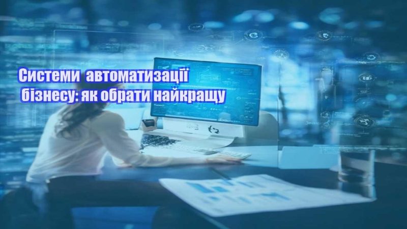systemy avtomatyzacziyi biznesu yak obraty najkrashhu