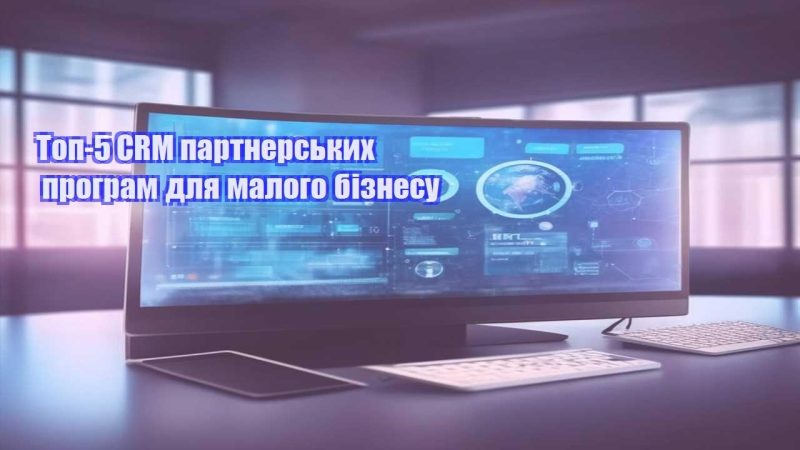 top 5 crm partnerskyh program dlya malogo biznesu