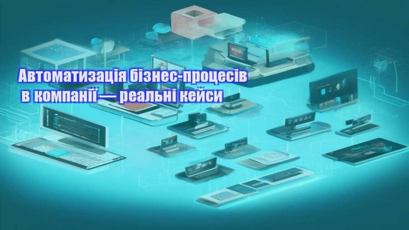 avtomatyzacziya biznes proczesiv v kompaniyi — realni kejsy