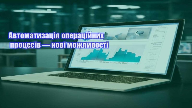avtomatyzacziya operaczijnyh proczesiv — novi mozhlyvosti